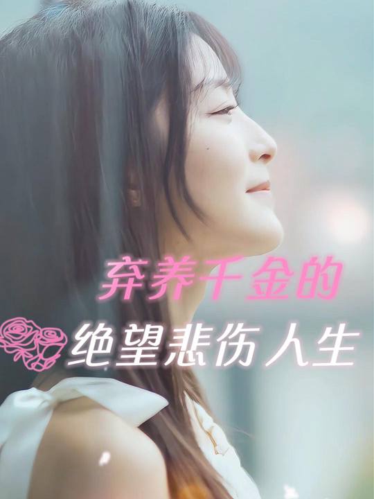 弃养千金的绝望悲伤人生封面