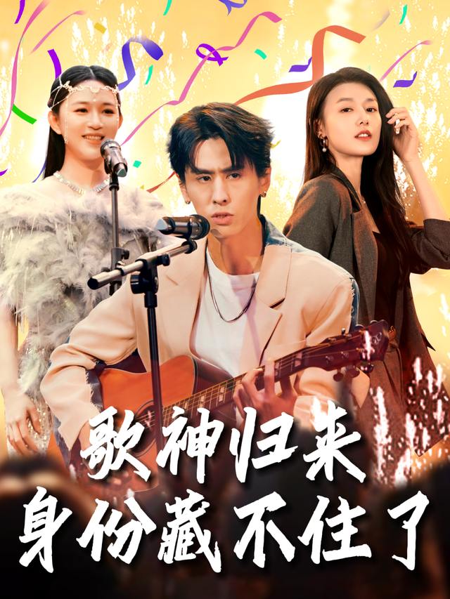 歌神归来身份藏不住了封面