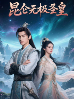 昆仑无极圣皇封面