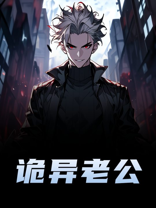 诡异老公封面