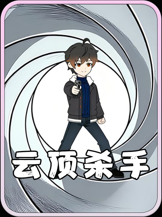 云顶杀手封面