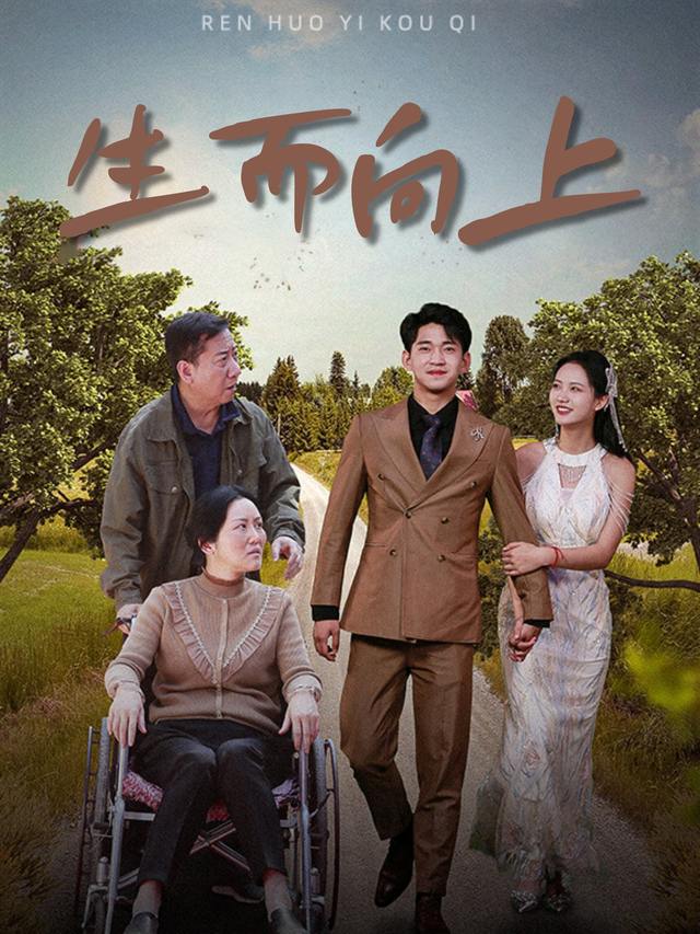 生而向上封面