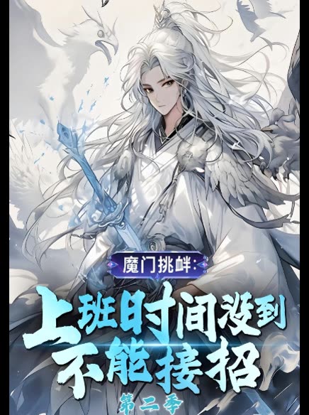 魔门挑衅:上班时间没到不能接招 第二季封面