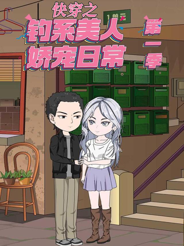 快穿之钓系美人娇宠日常封面