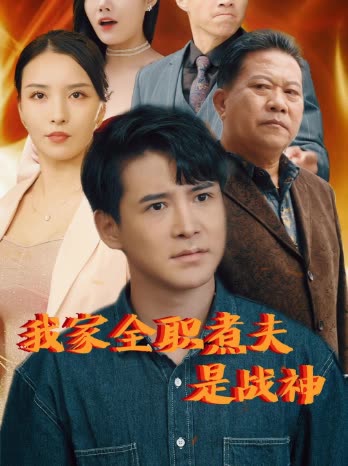 我家全职煮夫是战神封面