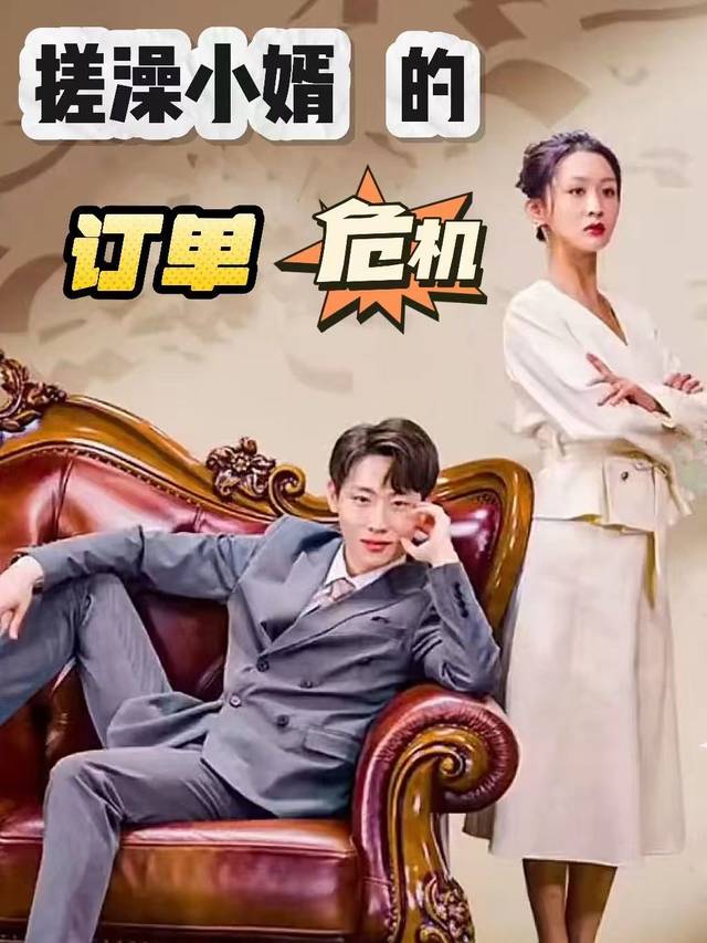 搓澡小婿的订单危机封面