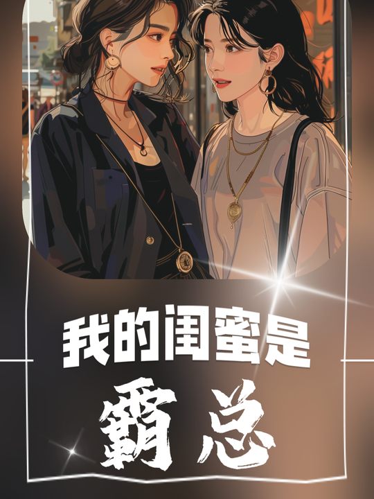 我的闺蜜是霸总封面