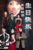 生日快乐无限循环封面