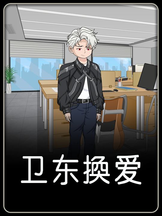 卫东换爱封面