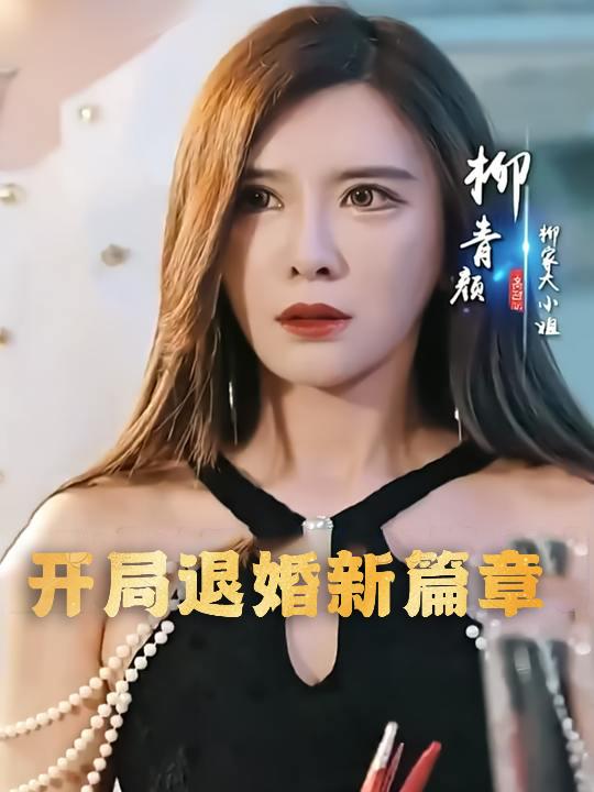 开局退婚新篇章封面