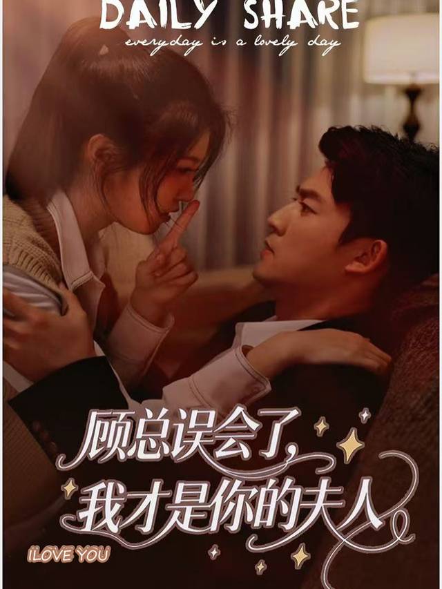 顾总误会了,我才是你的夫人封面