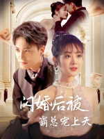 闪婚后被霸总宠上天封面