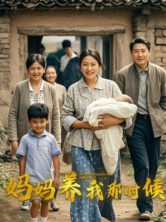 妈妈养我那时候封面