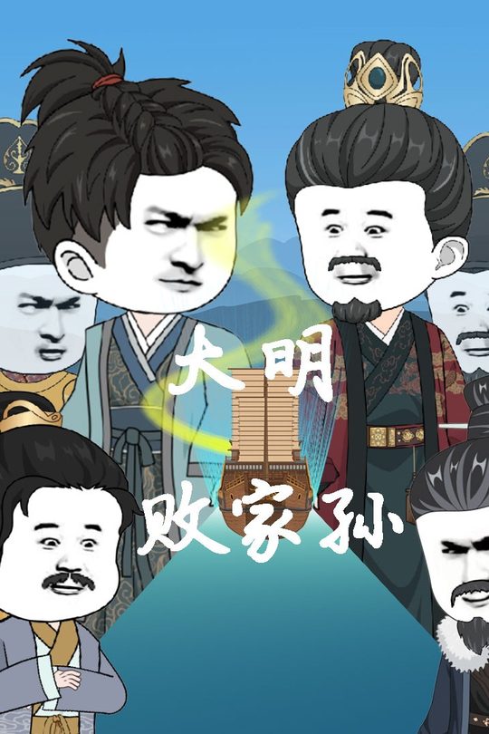 大明败家孙封面