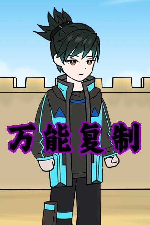 万能复制封面