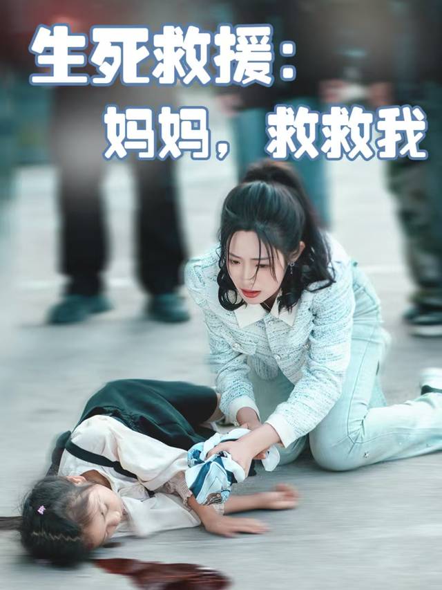 生死救援:妈妈,救救我封面