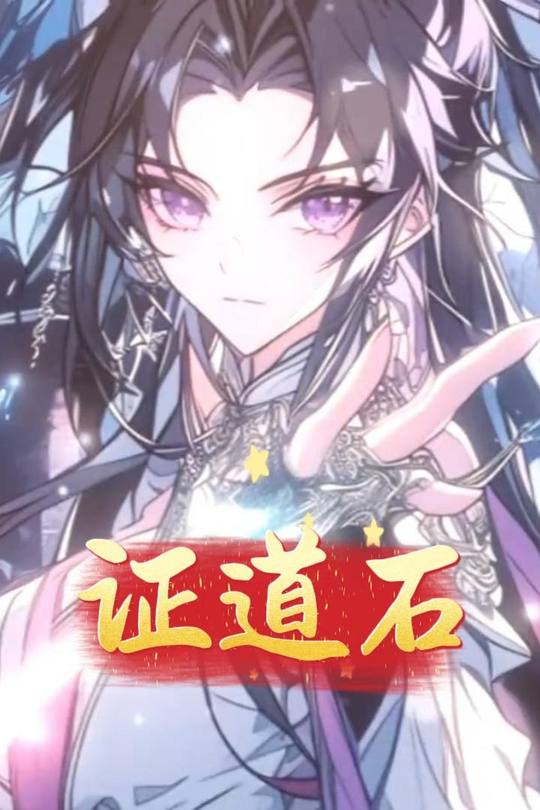 证道石封面
