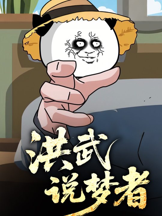 洪武说梦者封面