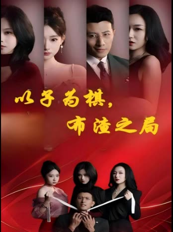 以子为棋,布渣之局封面