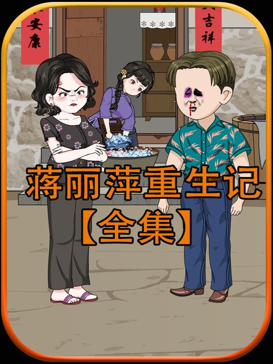 蒋丽萍重生记封面