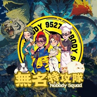 无名特攻队封面