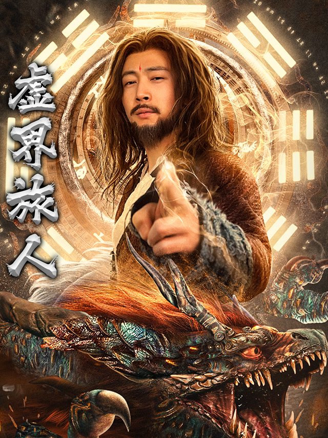 虚界旅人封面