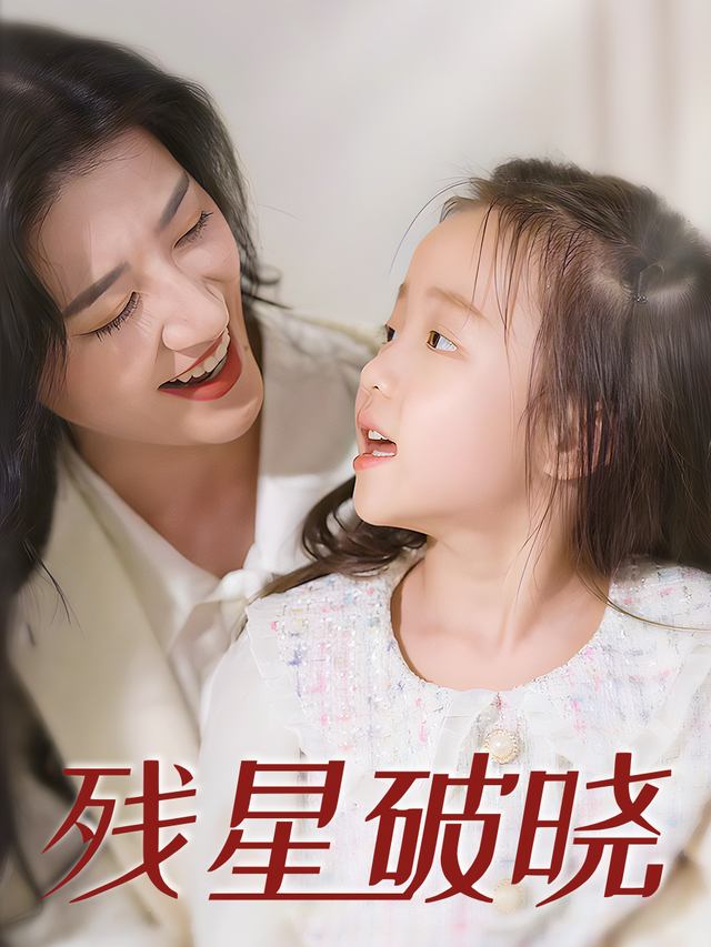 残星破晓封面