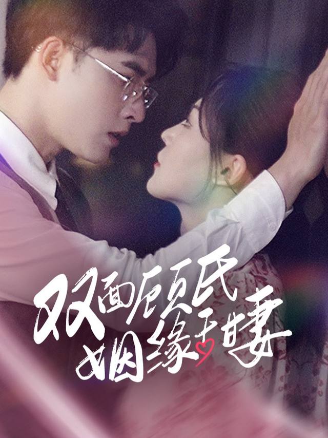 双面顾氏姻缘甜妻封面