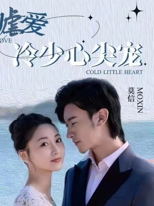 爱恋冷少心尖宠封面