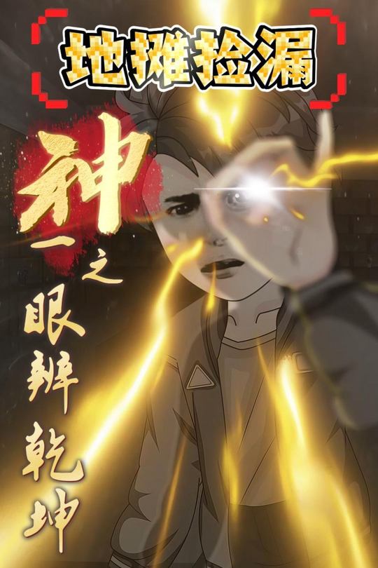 地摊捡漏:神之一眼辨乾坤封面