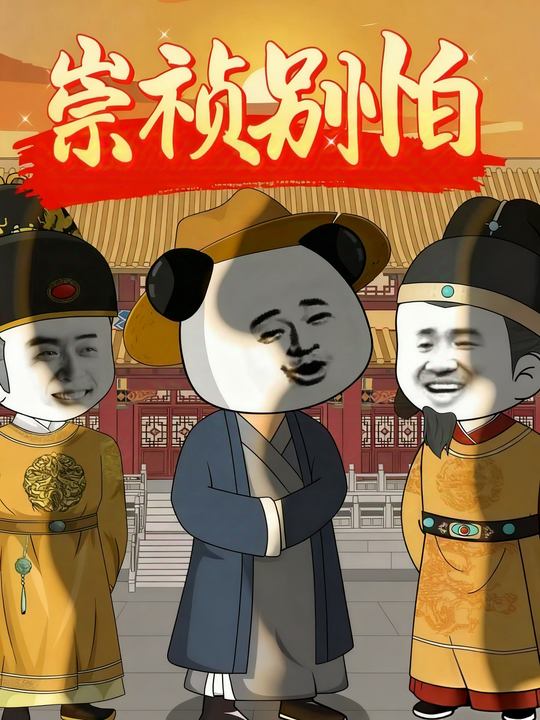 崇祯别怕第一季封面