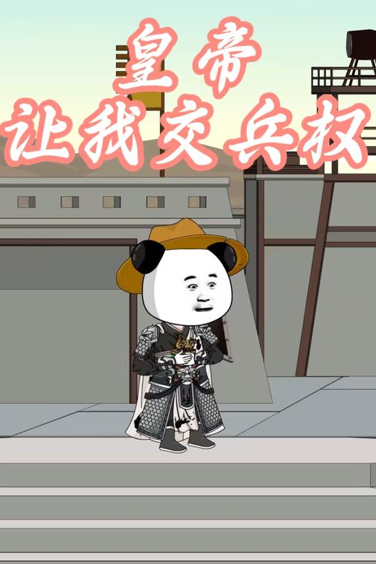 皇帝让我交兵权封面