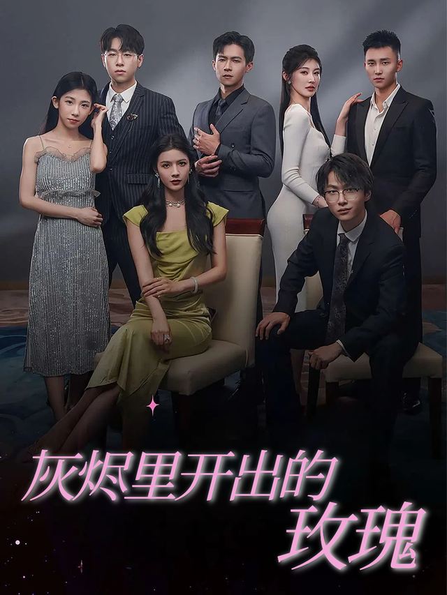 灰烬里开出的玫瑰封面