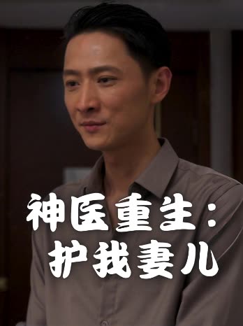 神医重生:护我妻儿封面