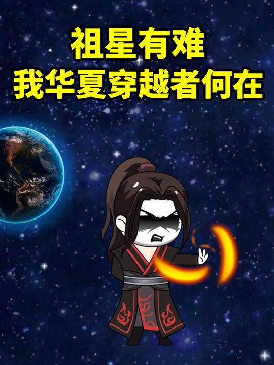 祖星有难,我华夏穿越者何在封面