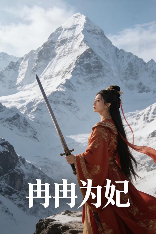 冉冉为妃封面