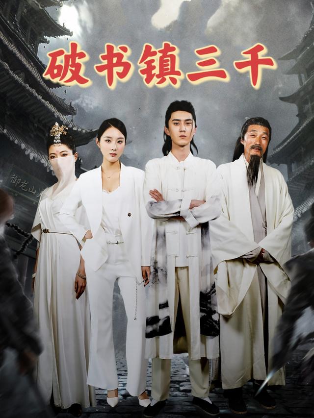 破书镇三千封面