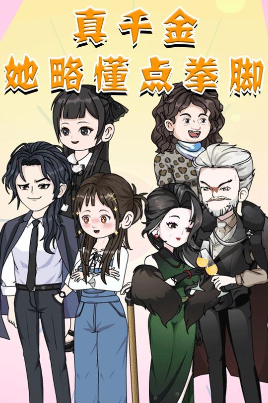 真千金她略懂拳脚封面