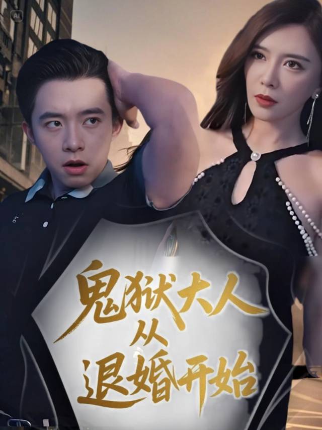 鬼狱大人从退婚开始封面