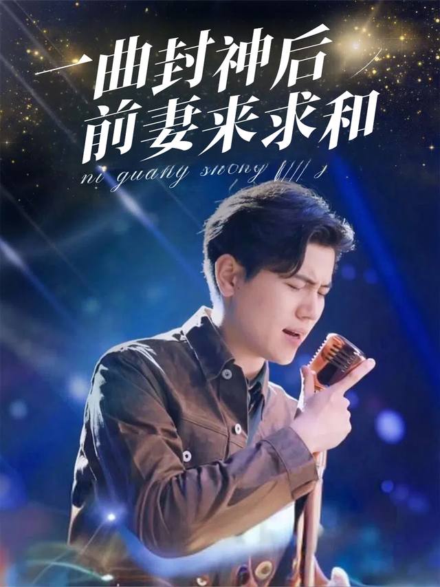 一曲封神后前妻来求和封面