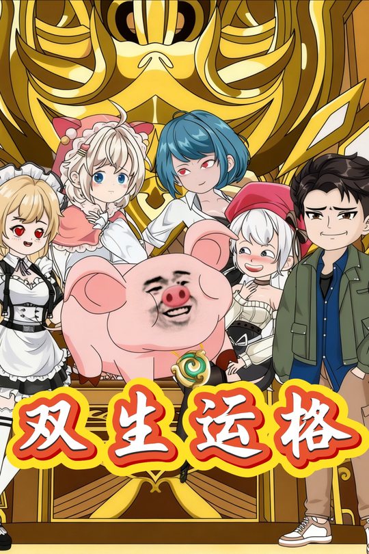 双生运格封面
