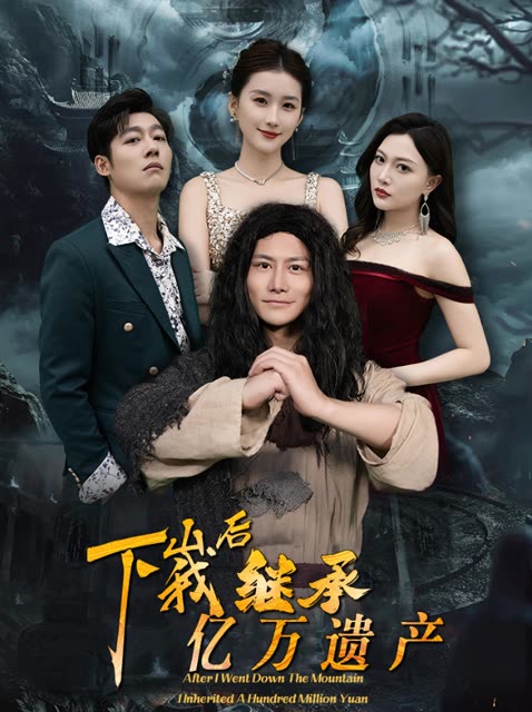 下山后我继承亿万家产封面