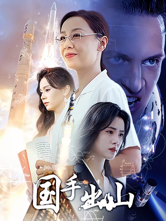 国手出山封面
