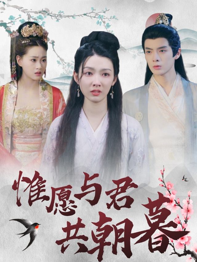 惟愿与君共朝暮封面