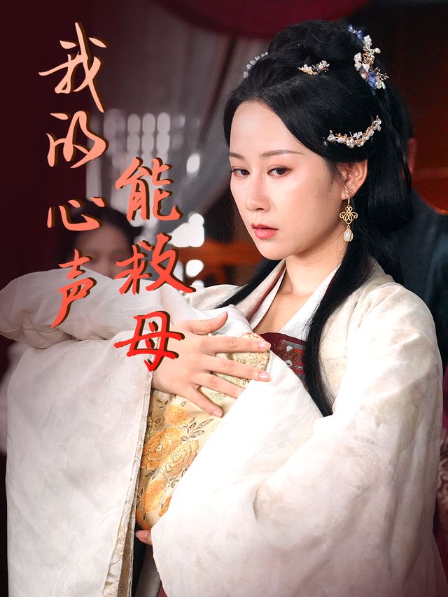 我的心声能救母封面