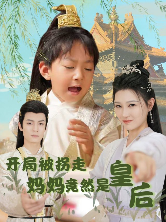 开局被拐走妈妈竟然是皇后封面