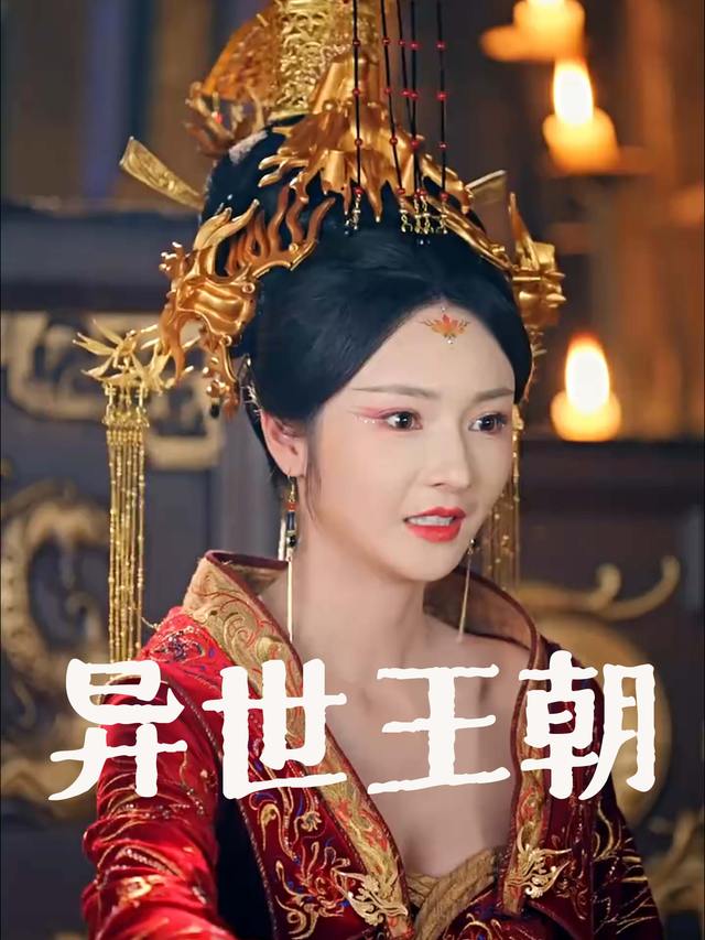 异世王朝封面