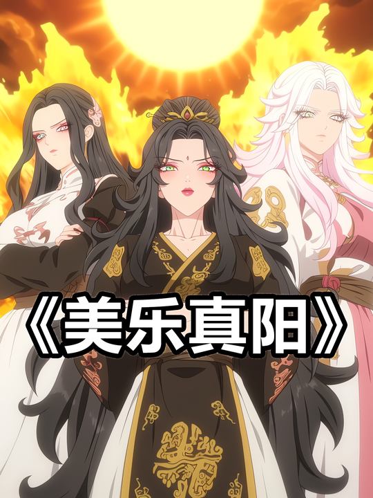 美乐真阳封面