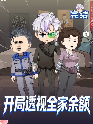 开局透视全家余额封面