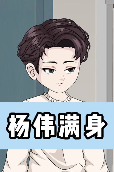 杨伟满身封面